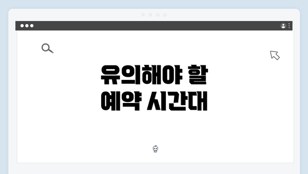 유의해야 할 예약 시간대