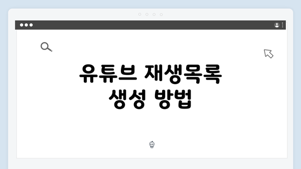 유튜브 재생목록 생성 방법