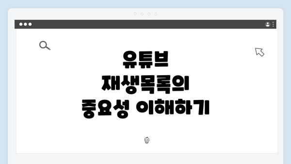 유튜브 재생목록의 중요성 이해하기