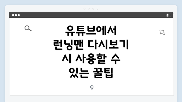 유튜브에서 런닝맨 다시보기 시 사용할 수 있는 꿀팁