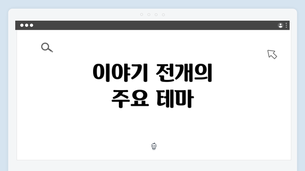 이야기 전개의 주요 테마