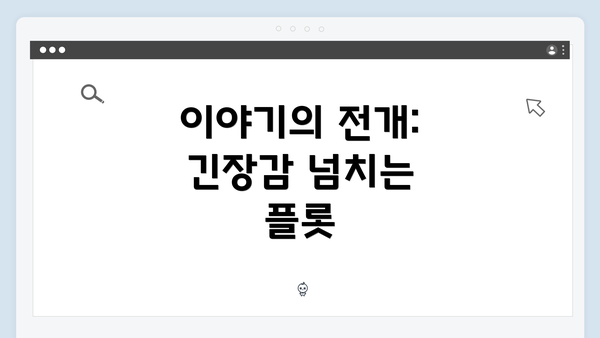 이야기의 전개: 긴장감 넘치는 플롯