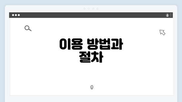 이용 방법과 절차