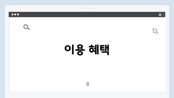 이용 혜택