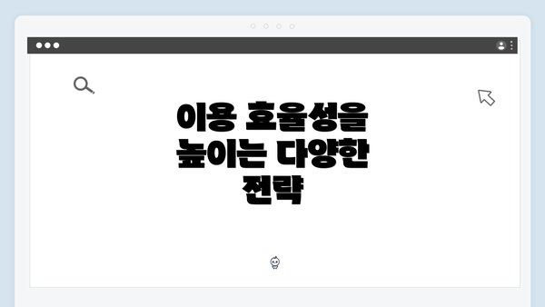 이용 효율성을 높이는 다양한 전략