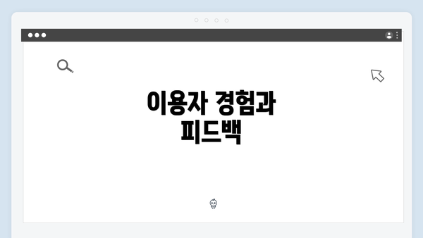 이용자 경험과 피드백