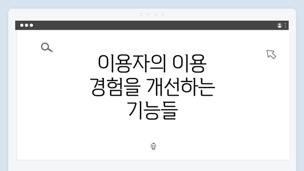 이용자의 이용 경험을 개선하는 기능들