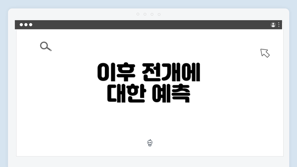 이후 전개에 대한 예측