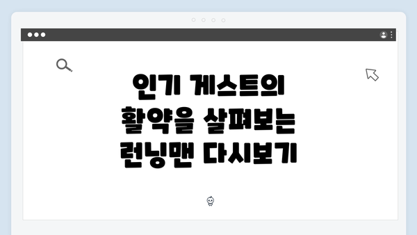 인기 게스트의 활약을 살펴보는 런닝맨 다시보기