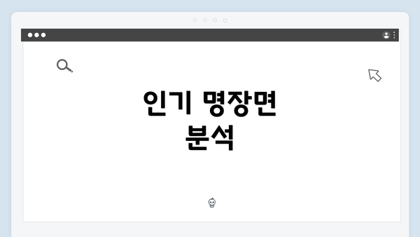 인기 명장면 분석