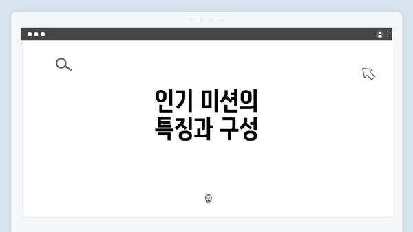 인기 미션의 특징과 구성