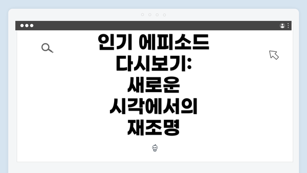 인기 에피소드 다시보기: 새로운 시각에서의 재조명