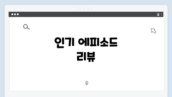 인기 에피소드 리뷰