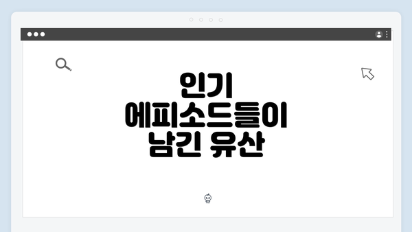 인기 에피소드들이 남긴 유산