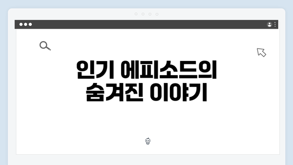 인기 에피소드의 숨겨진 이야기