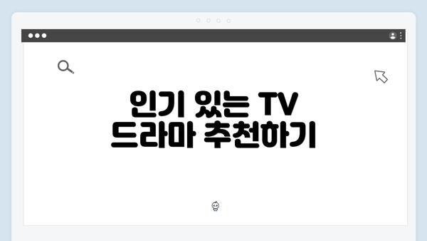 인기 있는 TV 드라마 추천하기