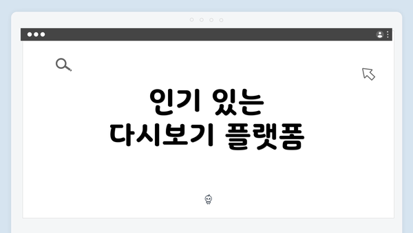 인기 있는 다시보기 플랫폼