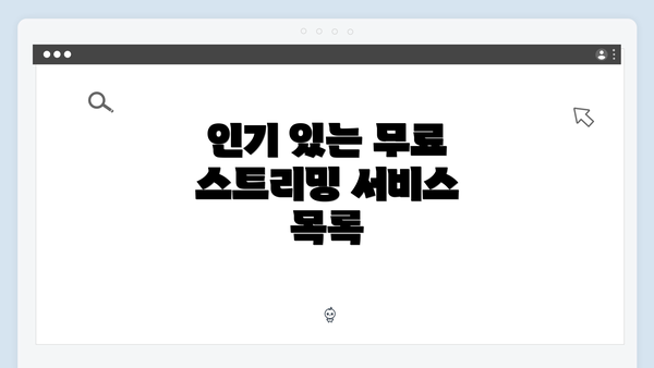 인기 있는 무료 스트리밍 서비스 목록