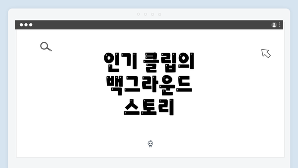 인기 클립의 백그라운드 스토리