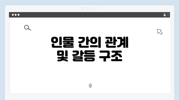 인물 간의 관계 및 갈등 구조