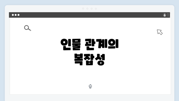 인물 관계의 복잡성