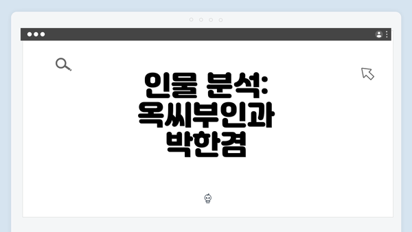 인물 분석: 옥씨부인과 박한겸