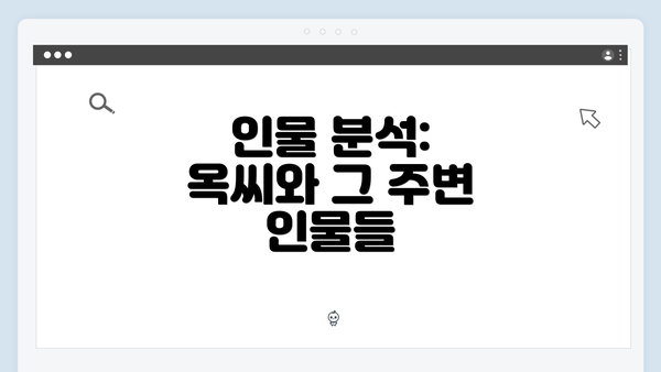 인물 분석: 옥씨와 그 주변 인물들