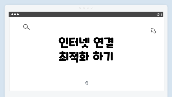 인터넷 연결 최적화 하기