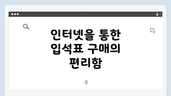인터넷을 통한 입석표 구매의 편리함