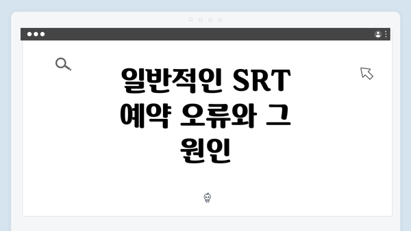 일반적인 SRT 예약 오류와 그 원인