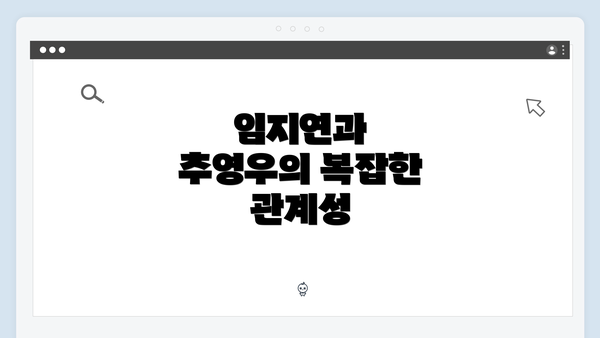 임지연과 추영우의 복잡한 관계성