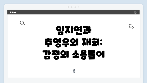 임지연과 추영우의 재회: 감정의 소용돌이