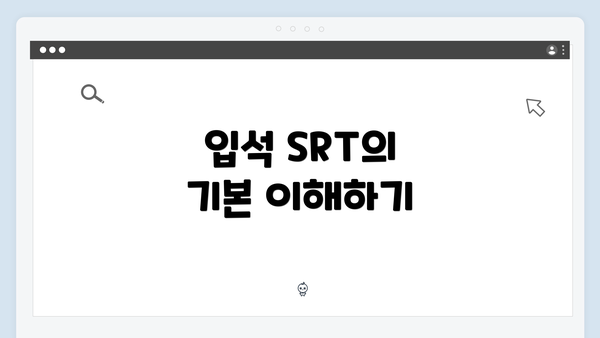 입석 SRT의 기본 이해하기
