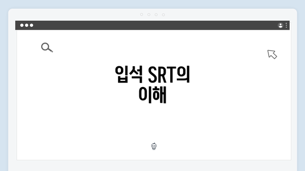 입석 SRT의 이해