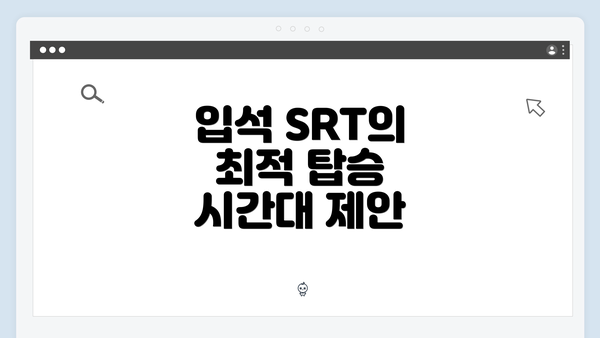 입석 SRT의 최적 탑승 시간대 제안