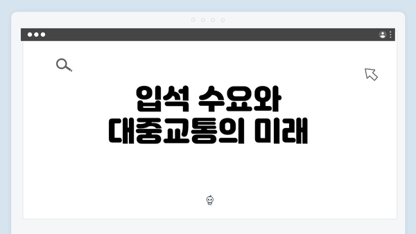 입석 수요와 대중교통의 미래