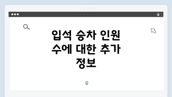 입석 승차 인원 수에 대한 추가 정보