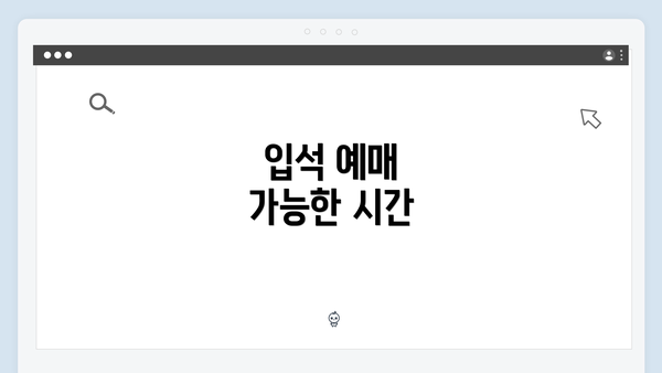입석 예매 가능한 시간