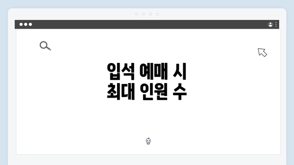 입석 예매 시 최대 인원 수