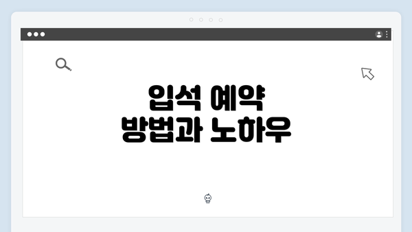 입석 예약 방법과 노하우