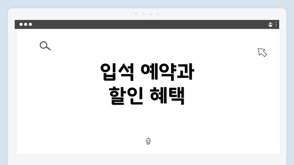 입석 예약과 할인 혜택