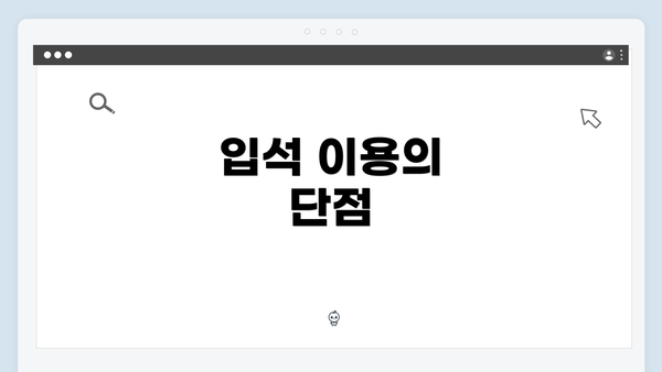 입석 이용의 단점