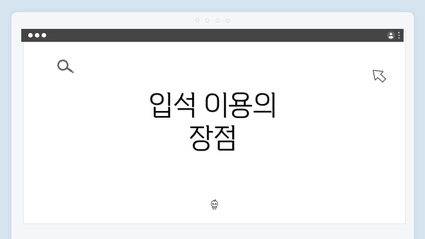 입석 이용의 장점
