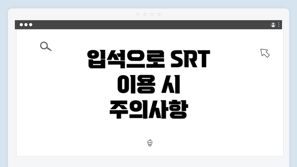 입석으로 SRT 이용 시 주의사항