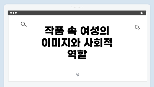 작품 속 여성의 이미지와 사회적 역할