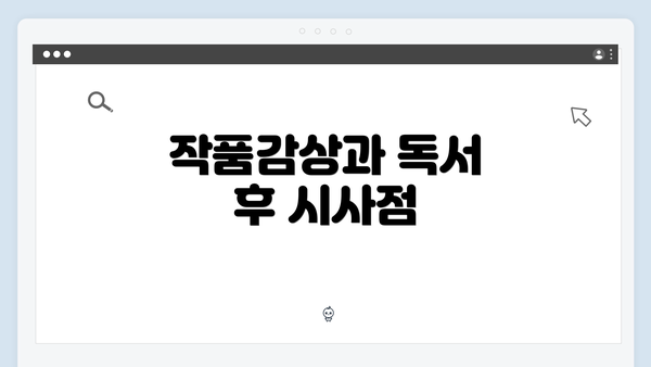 작품감상과 독서 후 시사점