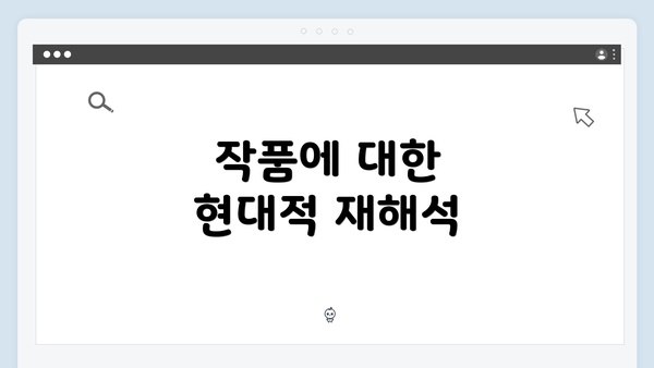 작품에 대한 현대적 재해석