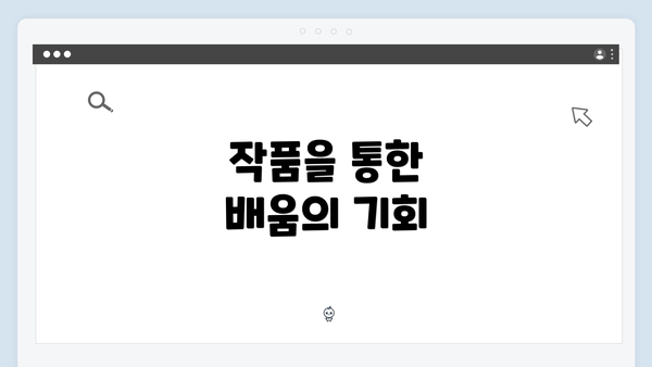 작품을 통한 배움의 기회