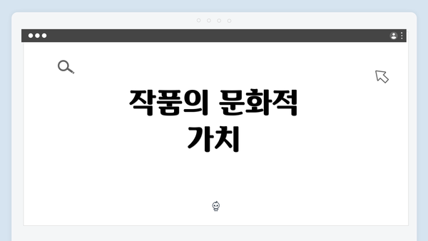 작품의 문화적 가치