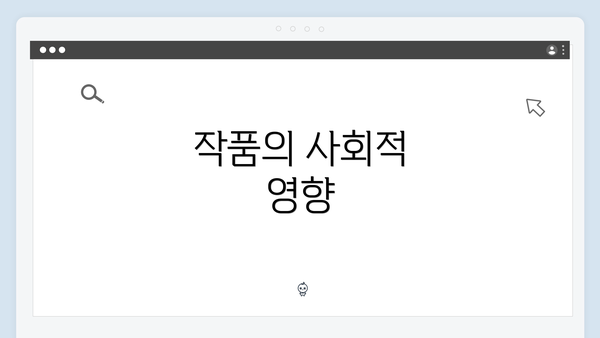 작품의 사회적 영향